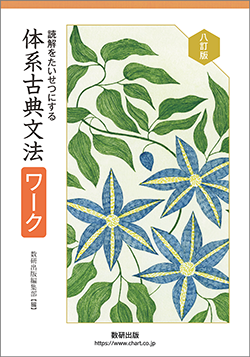 八訂版 読解をたいせつにする 体系古典文法ワーク