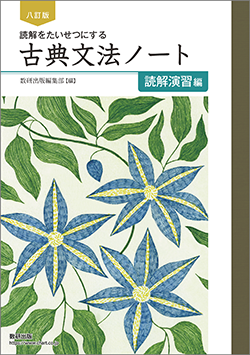 八訂版 読解をたいせつにする 古典文法ノート 読解演習編