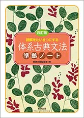 四訂版 読解をたいせつにする 体系古典文法準拠ノート