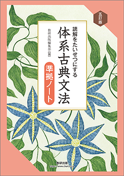 五訂版 読解をたいせつにする 体系古典文法準拠ノート