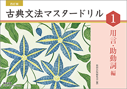 四訂版 はぎ取り式 古典文法マスタードリル１[用言・助動詞編]