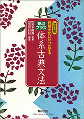 改訂版 読解をたいせつにする 要点プラス 体系古典文法