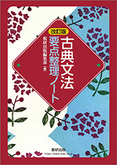 改訂版 古典文法 要点整理ノート