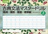 三訂版 はぎ取り式 古典文法マスタードリル２[助詞・識別・敬語・修辞編]