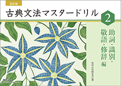 四訂版 はぎ取り式 古典文法マスタードリル２[助詞・識別・敬語・修辞編]
