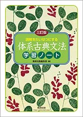 三訂版 読解をたいせつにする 体系古典文法学習ノート