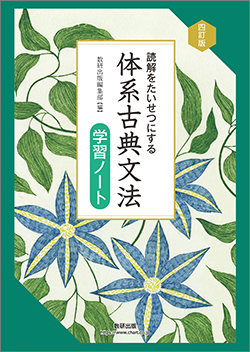 四訂版 読解をたいせつにする 体系古典文法学習ノート