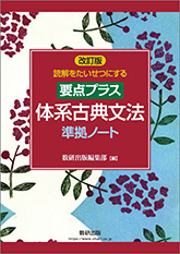 改訂版 読解をたいせつにする 要点プラス 体系古典文法 準拠ノート