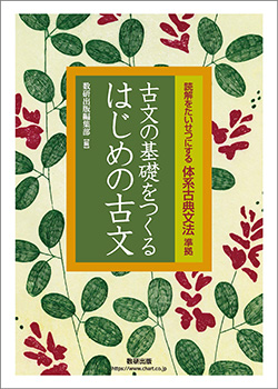 読解をたいせつにする 体系古典文法 準拠 古文の基礎をつくる はじめの古文