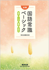 必携 国語常識ベーシック 漢字・ことば・敬語・文学史