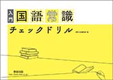 入門 国語常識チェックドリル