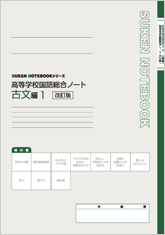 改訂版 SUKEN NOTEBOOKシリーズ 高等学校国語総合ノート 古文編1