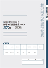 改訂版 SUKEN NOTEBOOKシリーズ 高等学校国語総合ノート 漢文編