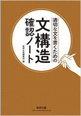 適切な文を書くための 文構造確認ノート