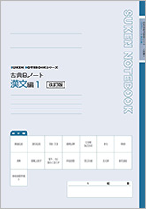 SUKEN NOTEBOOKシリーズ 改訂版 古典Bノート 漢文編1~3