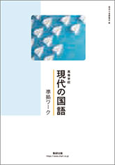 高等学校 現代の国語 準拠ワーク