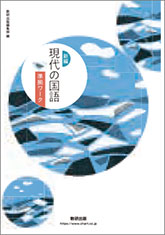 新編 現代の国語 準拠ワーク