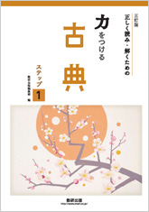 三訂版 正しく読み・解くための 力をつける古典 ステップ1