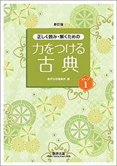 新訂版　正しく読み・解くための　力をつける古典　ステップ１