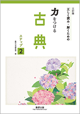三訂版 正しく読み・解くための 力をつける古典 ステップ2