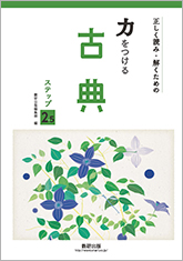 正しく読み・解くための 力をつける古典 ステップ2.5