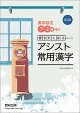 改訂版　漢字検定７～２級対応 書きたくなる アシスト常用漢字