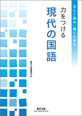 正しく読み・解くための 力をつける現代の国語