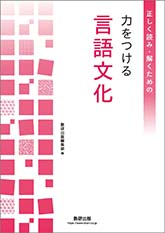 正しく読み・解くための 力をつける言語文化