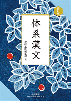 漢文問題集・テキスト