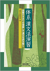 体系 漢文法演習 ～語順のきまりを理解して漢文を読み解く～