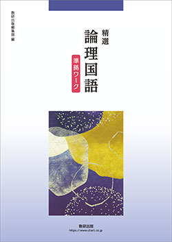 精選 論理国語 準拠ワーク