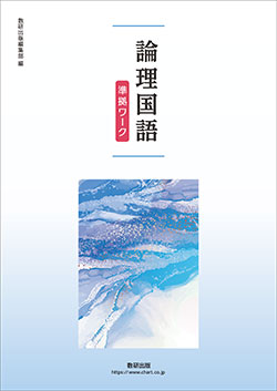 論理国語 準拠ワーク