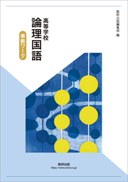 高等学校 論理国語 準拠ワーク