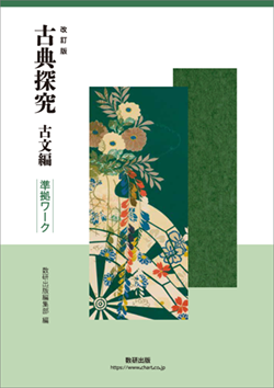 改訂版 古典探究 古文編 準拠ワーク
