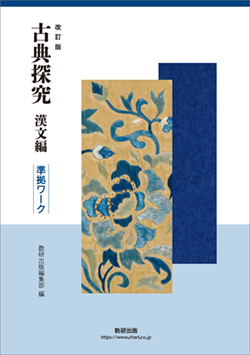 改訂版 古典探究 漢文編 準拠ワーク