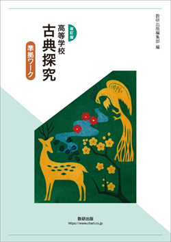 改訂版 高等学校 古典探究 準拠ワーク