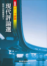 改訂版 テーマ詳説 現代評論選