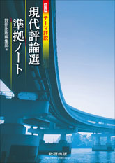 改訂版 テーマ詳説 現代評論選 準拠ノート