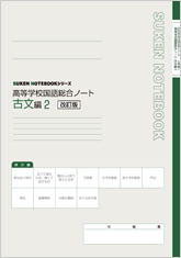 改訂版 SUKEN NOTEBOOKシリーズ 高等学校国語総合ノート 古文編2