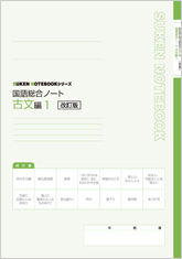 改訂版 SUKEN NOTEBOOKシリーズ 国語総合ノート 古文編1