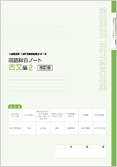改訂版 SUKEN NOTEBOOKシリーズ 国語総合ノート 古文編2