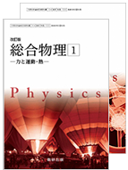 改訂版 総合物理（物理／314、315）