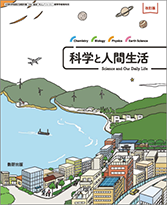 科学と人間生活