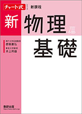 新課程　チャート式シリーズ　新物理基礎