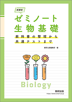 新課程　ゼミノート生物基礎　教科書の整理から共通テストまで