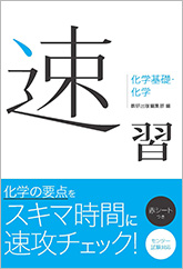 速習　化学基礎・化学