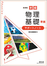 新課程 新編 物理基礎 準拠 サポートノート