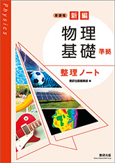 新課程 新編 物理基礎 準拠 整理ノート