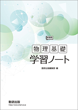 新課程 物理基礎 学習ノート