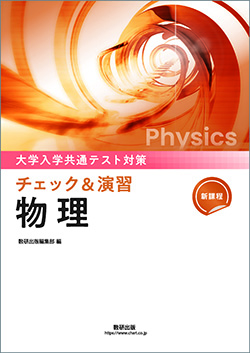 新課程　大学入学共通テスト対策　チェック＆演習　物理